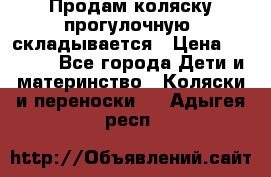 Продам коляску прогулочную, складывается › Цена ­ 3 000 - Все города Дети и материнство » Коляски и переноски   . Адыгея респ.